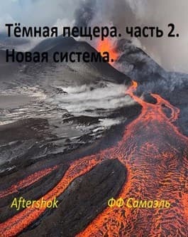 Тёмная пещера. часть 2. Новая система