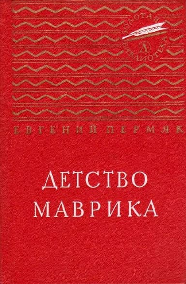 Детство Маврика