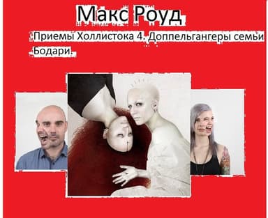 Доппельгангеры семьи Бодари (СИ)