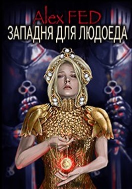 Западня для Людоеда