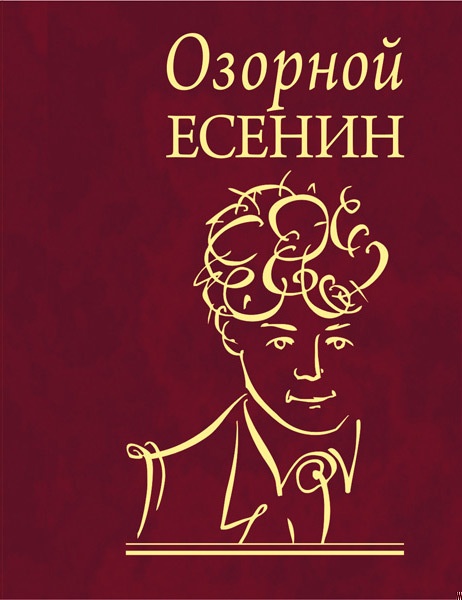 Озорной Есенин