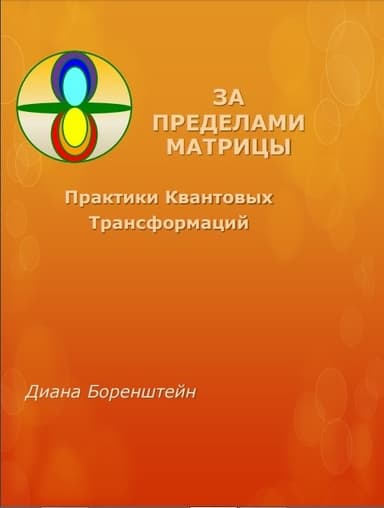 «ЗА ПРЕДЕЛАМИ МАТРИЦЫ. Практики Квантовых Трансформаций»