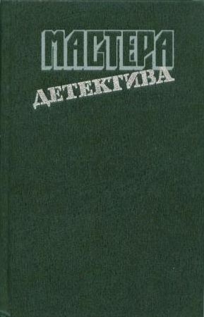 Мастера детектива. Выпуск 1