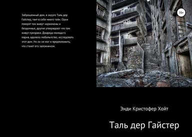 Таль дер Гайстер