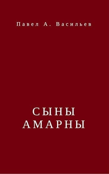 Сыны Амарны (СИ)