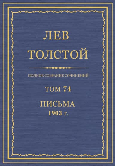 ПСС. Том 74. Письма, 1903