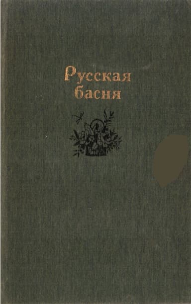 Русская басня