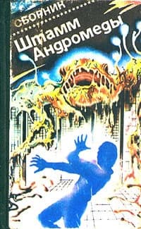 Штамм «Андромеда». Сборник