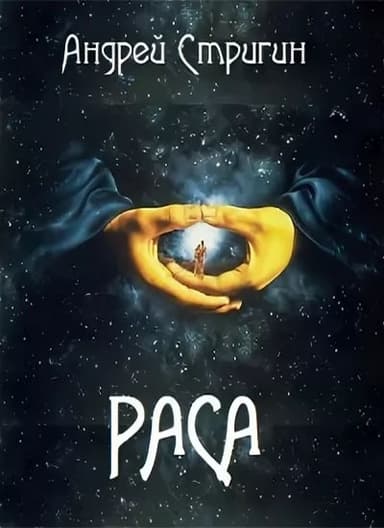 Раса