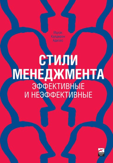 Стили менеджмента: эффективные и неэффективные