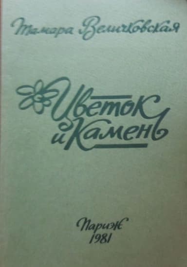 Цветок и камень