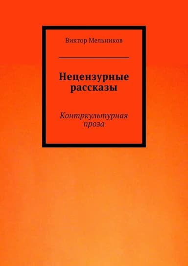 Нецензурные рассказы