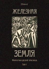 Железная земля: Фантастика русской эмиграции. Том I