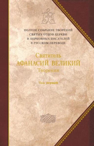 Творения. Том первый. ТВОРЕНИЯ АПОЛОГЕТИЧЕСКИЕ. ДОГМАТИКО-ПОЛЕМИЧЕСКИЕ. ИСТОРИКО-ПОЛЕМИЧЕСКИЕ
