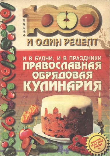 И в будни, и в праздники: Православная обрядовая кулинария