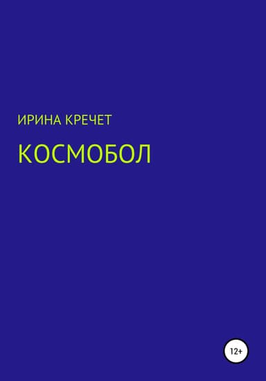Космобол