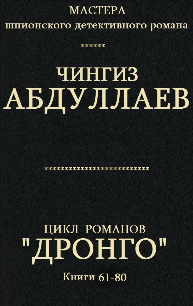 Дронго. Книги 61-80