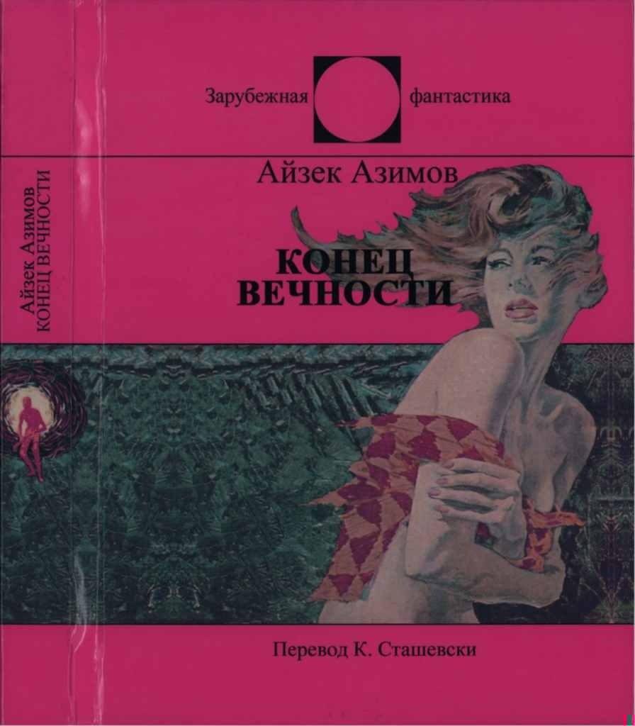 Конец Вечности