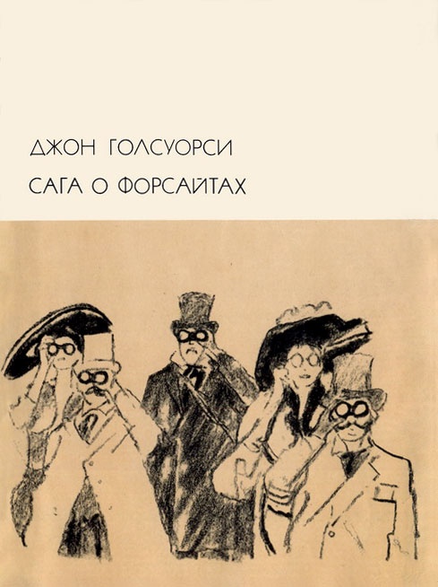 Сага о Форсайтах
