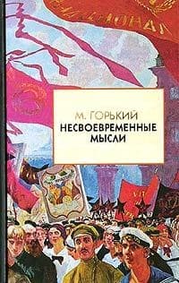 Несвоевременные мысли