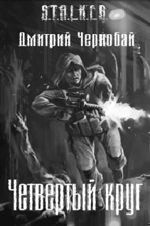 Четвертый круг