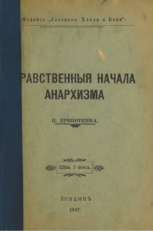 Нравственные начала анархизма
