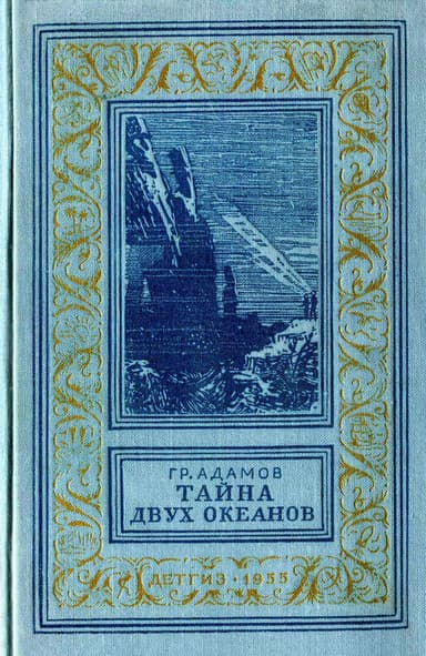 Тайна двух океанов
