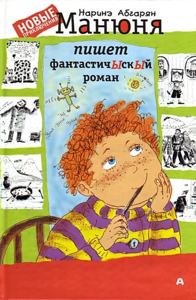 Манюня пишет фантастичЫскЫй   роман
