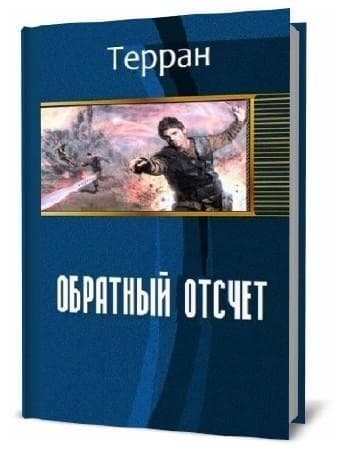 Том первый: Обратный отсчет (СИ)