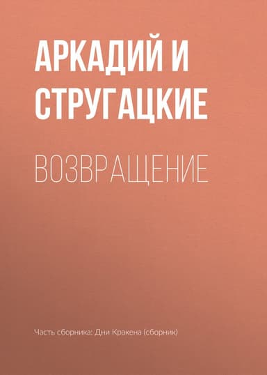 Возвращение(Полдень. 22-й век). Изд.1962г.