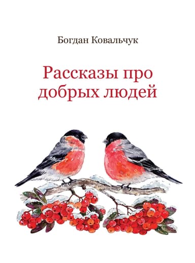 Рассказы про добрых людей (СИ)