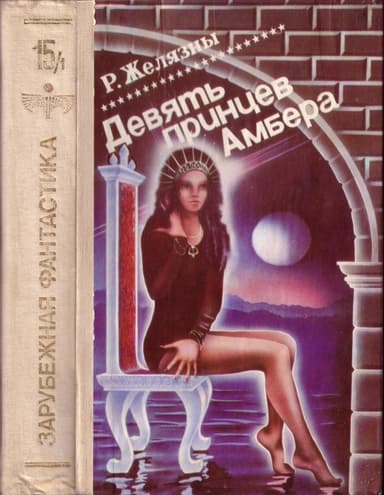 Девять принцев Амбера