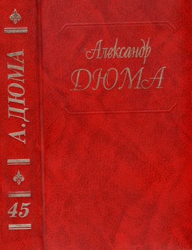 Жорж. Корсиканские братья. Габриел Ламбер. Метр Адам из Калабрии