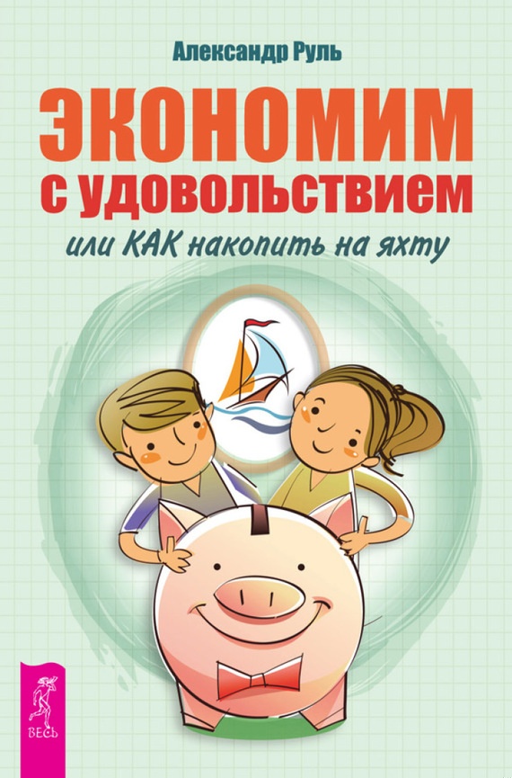 Экономим с удовольствием, или Как накопить на яхту