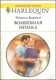 Волшебная иголка