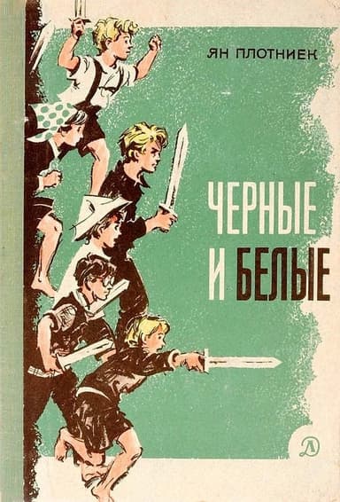 Черные и белые(Повесть)