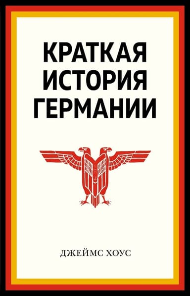 Краткая история Германии