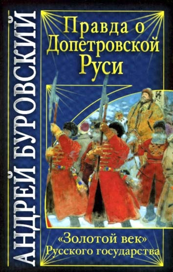 Правда о допетровской Руси
