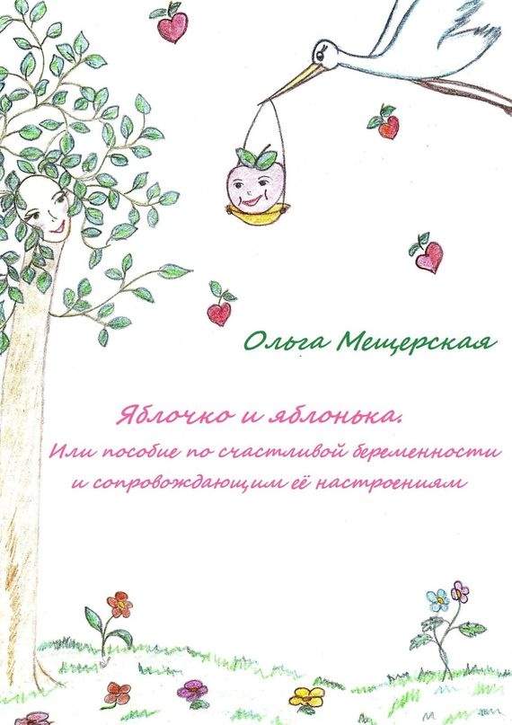 Яблочко и яблонька. Или пособие по счастливой беременности и сопровождающим ее настроениям