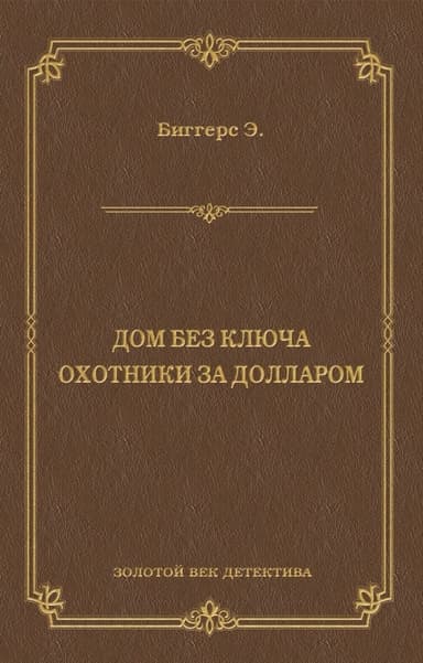 Дом без ключа. Охотники за долларом