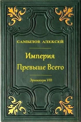 Империя превыше всего