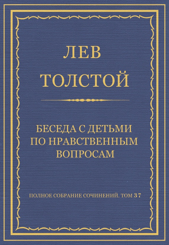 Беседа с детьми по нравственным вопросам