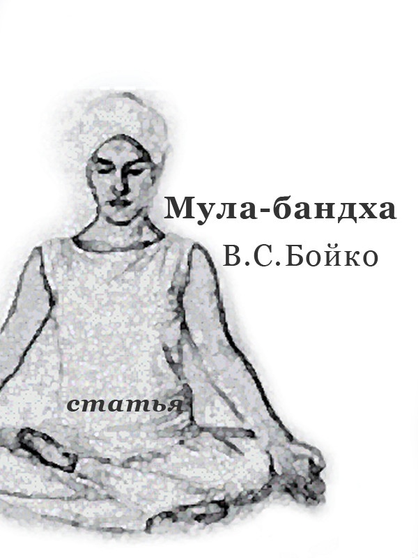 "Техника Мула-бандхи" (статья)
