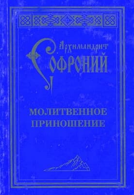 Молитвенное приношение старца Софрония