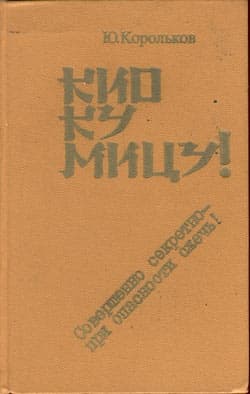 Кио ку мицу! Совершенно секретно - при опасности сжечь!