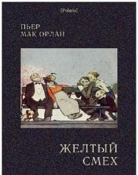Желтый смех