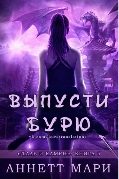 Выпусти бурю (ЛП)