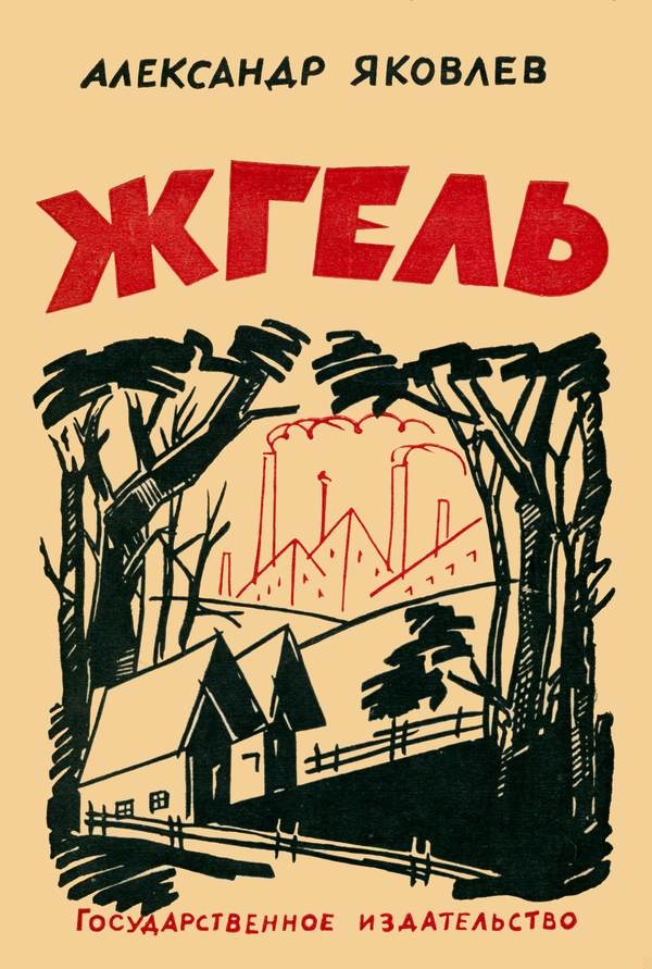 Жгель
