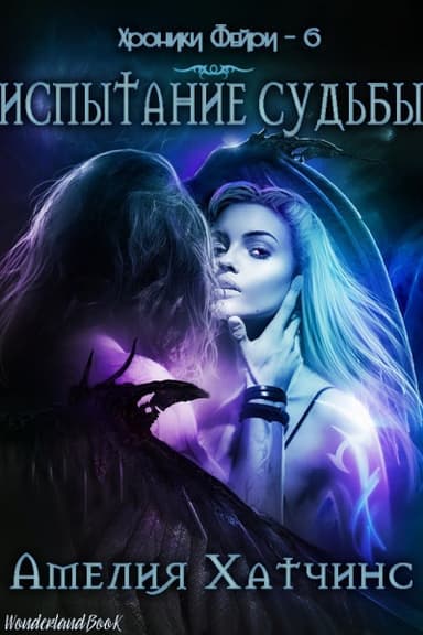 Испытание Судьбы (ЛП)