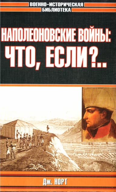 Наполеоновские войны: что, если?..